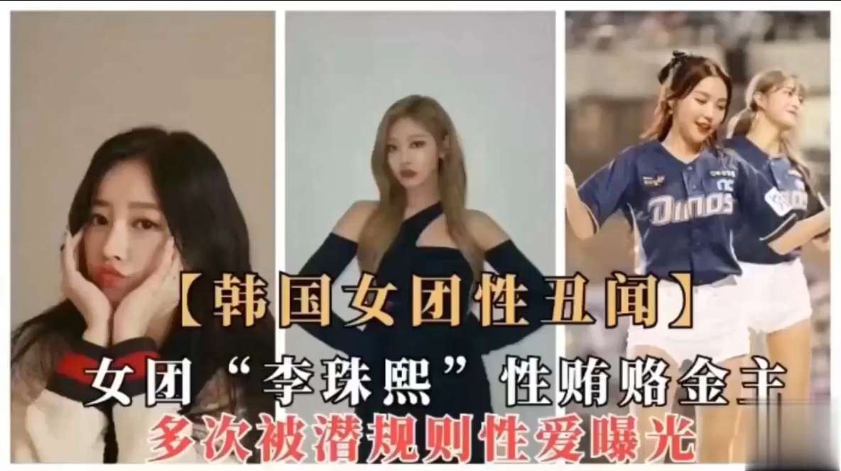 【韩国女团性丑闻】女团“李珠熙”性贿赂金主，多次被潜规则性爱曝光！